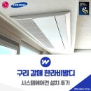 구리 갈매 한라비발디 시스템에어컨 설치 후기