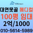제이에이케이부산부동산중개법인(주) | 부산 상가 임대 대연동 못골시장 메디컬 100평 임대