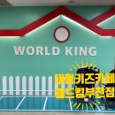 인천대형키즈카페 월드킹부천점 솔직리뷰 두번째방문기