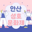 성호어린이공원 | 안산 성호문화제 2025 축제 기본정보(경기도 가볼만한곳)