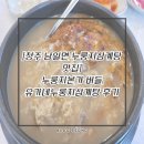 버들 | [청주삼계탕/남일면맛집] 누룽지본가 버들 유가네 누룽지삼계탕 후기