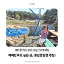 레인보우 | [아이랑 캠핑] 포천캠핑장 레인보우캠핑장 리얼 후기 / 서울근교캠핑장 추천, 포천카라반