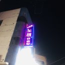 신바람노래연습장 이미지