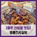 탐스PC | 안림동 맛집] 명륜진사갈비 안림점 - #내돈내산 삼겹살 갈비 닭갈비 샤브샤브 무한리필 솔직 리뷰 후기