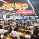 [G스쿨] 서진 7-8월 문제풀이반 직강의 현장 이미지