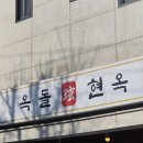 옥돌 | 순메밀 냉면 맛집! 흑백 요리사 맛집 옥돌현옥 후기