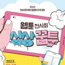 [부천아트센터]2023청년장애인웹툰아카데미 웹툰전시회 "상상꿈툰"을 소개합니다. 이미지