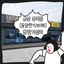 동양한식뷔페 이미지