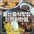 신은하반점