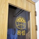 목림생고기 이미지