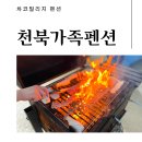다온이네 숯과닭발 | 천북 차코 빌리지 독채, 가족 펜션 후기