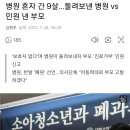 9세를 어찌 혼자 병원보낼까요? 아동관련 진상은 진짜 다양하구랴.. 이미지