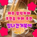 선흘에 머물다 | 제주 조천읍카페 추천 | <집나간거북이> 함덕카페 솔직후기