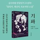 [11월 북리뷰] 이나영(G8) 박해울의 '기파'를 읽고 이미지