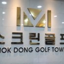목동골프타운 이미지