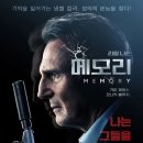 리암 | <메모리> 리암니슨 주연! 해석과 후기