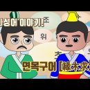 고사성어 유래＜135＞緣木求魚(연목구어) 이미지