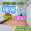 강산1공인중개사사무소 이미지