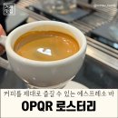 오피큐알로스터리 | 거제카페 <오피큐로스터리> 거제 CGV영화보기 전 가기 좋은 에스프레소 바