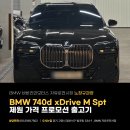 연결로 | BMW 740d xDrive M Spt 사파이어 메탈릭/타르투포 제원 가격 프로모션 자유로전시장 노창규 출고후기