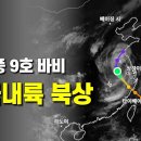 태풍 9호 바비가 중국내륙을 북상 - 태풍의 종착역은 대한민국 이미지