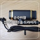 헤어드라이어 순수바람 접이식 저소음 드라이기 에어러쉬 사용 후기