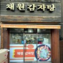 채원 | 🍲 “성시경이 극찬한 감자탕🔥 금호동 채원감자탕 내돈내산 포장 솔직 후기”😆