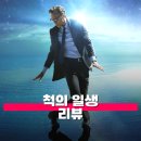 힐리빙하우스 | 척의 일생 관람평 줄거리 해석 정보 '나'라는 우주의 종말에 대하여