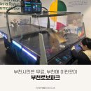 로보 | 부천 아이랑 가볼만한곳! 부천로보파크 내돈내산 후기