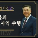 마태복음 맥잡기 12, 12 제자들의 메시아 왕국 사역 수행 : 정동수 목사, 사랑침례교회, 킹제임스 흠정역 성경, 설교, 강해, ( 이미지