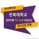 ■□ 2019학년도 전북대학교 정시 일반학생전형 모집요강 (가군 나군) 이미지