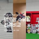 잠실vs수원vs인천 수도권 야구장 수유실 시설 전격 비교