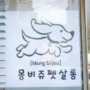 몽비쥬 펫살롱 이미지