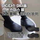 스탠비 | 투박한데 귀여워( ❤ᴗ❤ ) 아디다스 아디폼 스탠스미스 뮬 리뷰