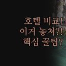 리버관광호텔 | 샌안토니오 리버워크 호텔 | 솔직 비교 후기 | 톰슨 인터컨티넨탈 스테이브리지 | 나에게 맞는 숙소...