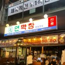 창신중학교 | 신중동역 막창 맛집 야장 분위기까지 좋은 연막창 신중동점 후기