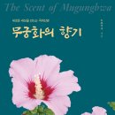 ＜신간＞ 삶이 향하는 마음으로 가는 길은 어느 곳일까? 「무궁화의 향기(The Scent of Mugunghwa)」 (도룡국사 저) 이미지