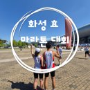 [부부러닝일기]화성 효 마라톤 10km 완주 후기 악마의 업힐 구간