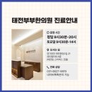 태전부부한의원 이미지