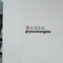 윤홍타일 이미지