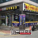 신정밧데리