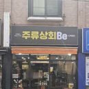 목동상회 | 없는 거 빼고 다 있는 주류상회be 신목동점 후기