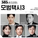 동일운수(자) | 2025 모범택시3 언제 방영?｜윤시윤 빌런 변신·11월 공개·이제훈·김의성 배신 루머