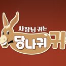 사장님 귀는 당나귀 귀 361회 이순실, 창고형 마트 입점 도전 ① ★ 뮤직비디오 감독 윤승림 ①...