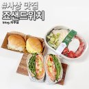 카페죠샌드위치 이미지