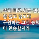 찬송가 266장(통200) 주의 피로 이룬 샘물 이미지