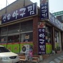 선유아구탕 네이버블로그