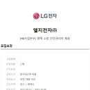 LG전자(주) 평택 소방 안전관리자 모집합니다. 이미지