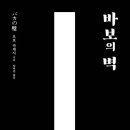 (책) 바보의 벽/요로 다케시 *벽과 알(무라카미 하루키) 이미지