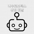 나우로보틱스 상장 첫날